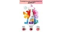 Дафор пятновыводитель